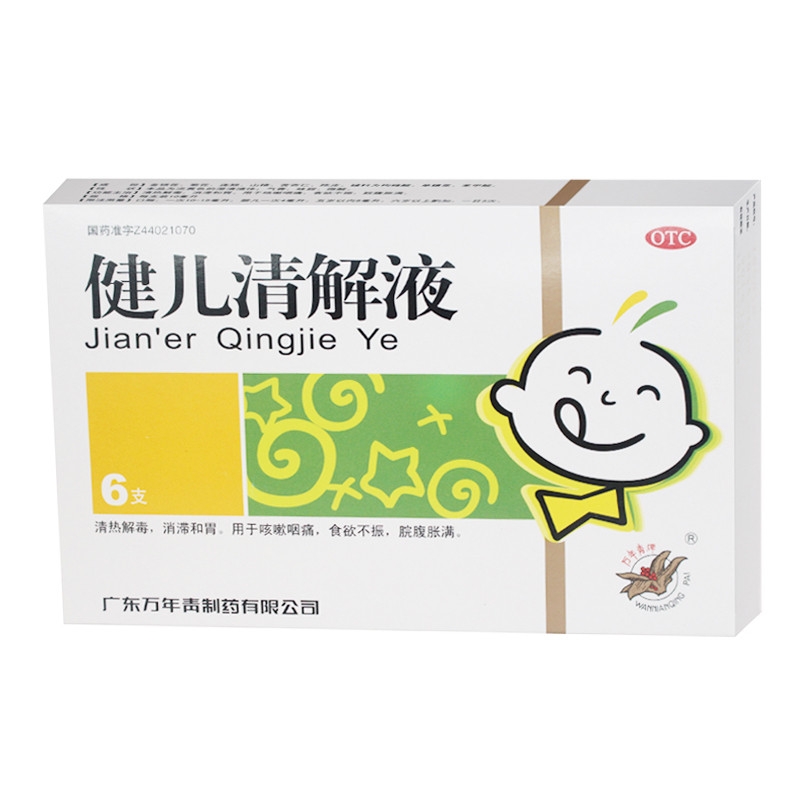 健儿清解液