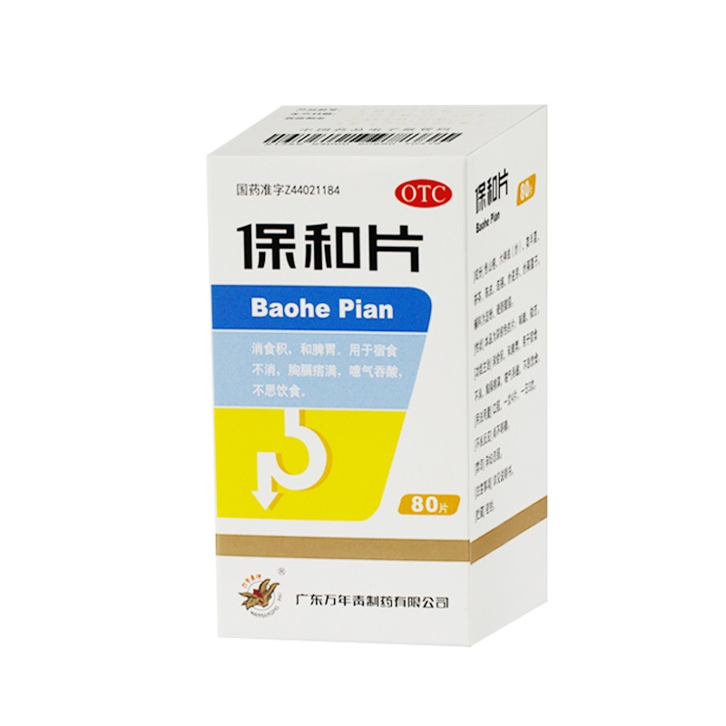保和片