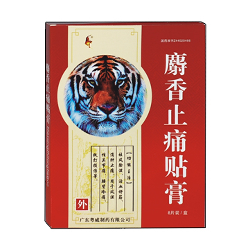 麝香止痛贴膏