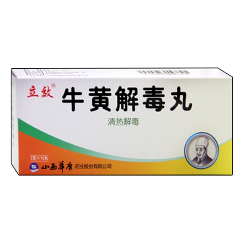 牛黄解毒丸立效