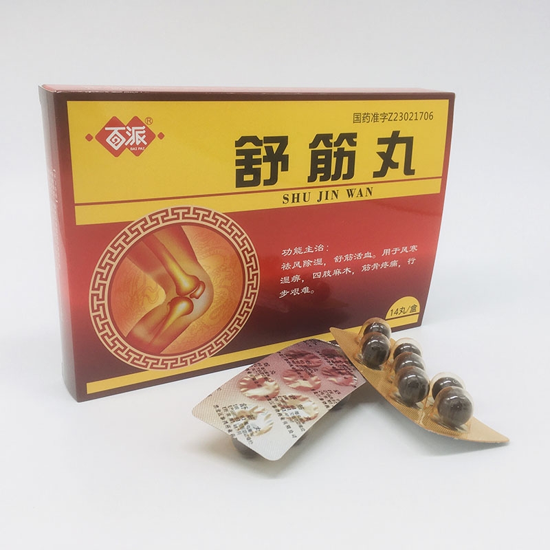舒筋丸